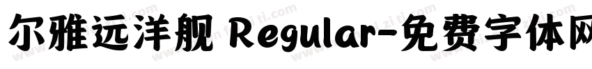 尔雅远洋舰 Regular字体转换